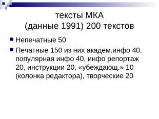 тексты МКА (данные 1991) 200 текстов Непечатные 50 Печатные 150 из них академ.ин