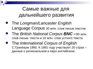 Самые важные для дальнейшего развития The Longman/Lancaster English Language Cor