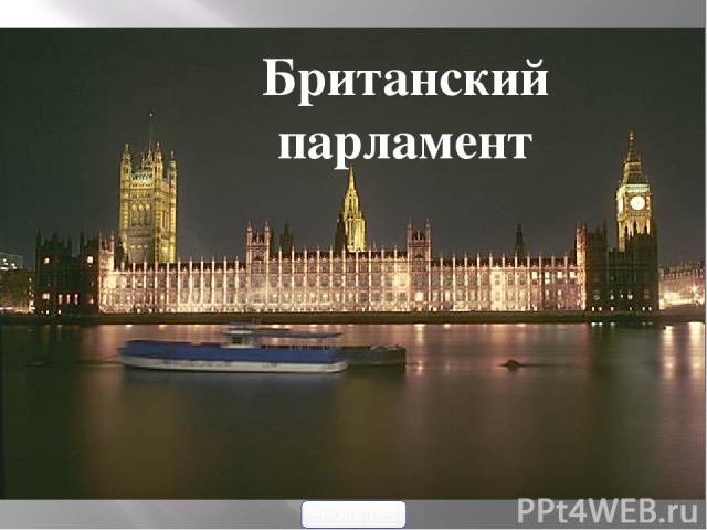 Британский парламент 900igr.net
