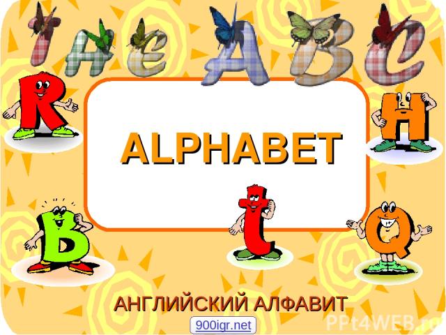 ALPHABET АНГЛИЙСКИЙ АЛФАВИТ 900igr.net