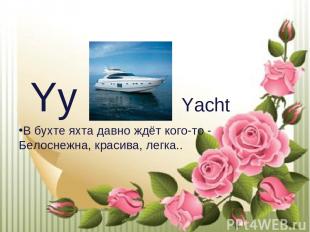 Yy Yacht В бухте яхта давно ждёт кого-то - Белоснежна, красива, легка..