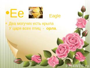 Ee Eagle Два могучих есть крыла У царя всех птиц  -  орла.