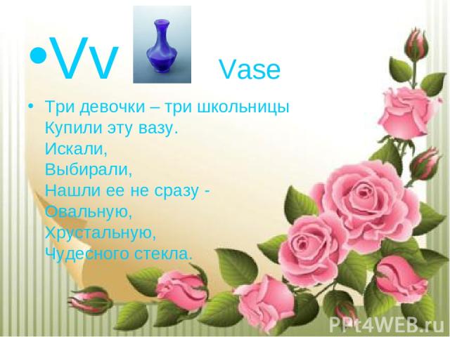 Vv Vase Три девочки – три школьницы Купили эту вазу. Искали, Выбирали, Нашли ее не сразу - Овальную, Хрустальную, Чудесного стекла.