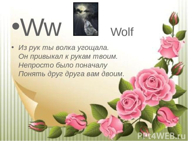 Ww Wolf Из рук ты волка угощала.  Он привыкал к рукам твоим.  Непросто было поначалу  Понять друг друга вам двоим.