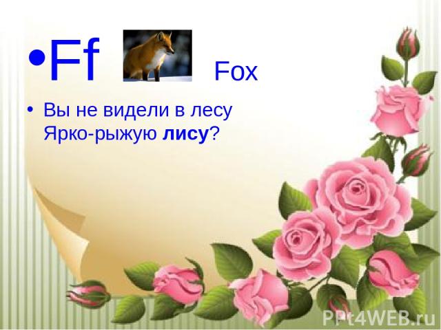 Ff Fox Вы не видели в лесу Ярко-рыжую лису?