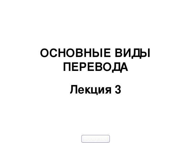 ОСНОВНЫЕ ВИДЫ ПЕРЕВОДА Лекция 3 900igr.net