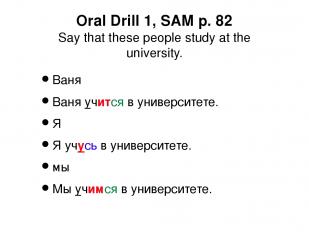 Oral Drill 1, SAM p. 82 Say that these people study at the university. Ваня Ваня