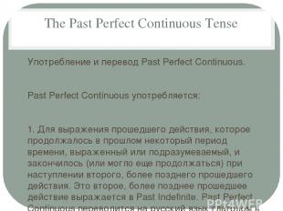 The Past Perfect Continuous Tense Употребление и перевод Past Perfect Continuous