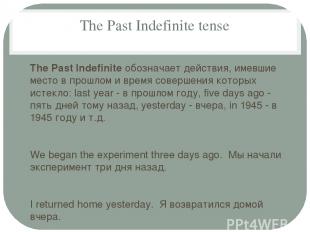 The Past Indefinite tense The Past Indefinite обозначает действия, имевшие место