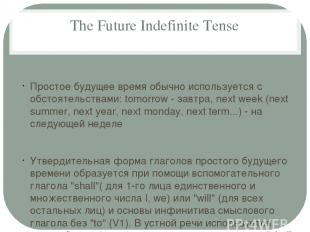 The Future Indefinite Tense Простое будущее время обычно используется с обстояте