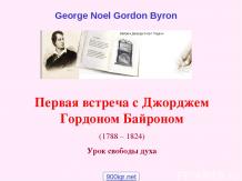 Джордж Гордон Байрон