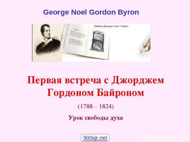 Первая встреча с Джорджем Гордоном Байроном (1788 – 1824) Урок свободы духа George Noel Gordon Byron 900igr.net