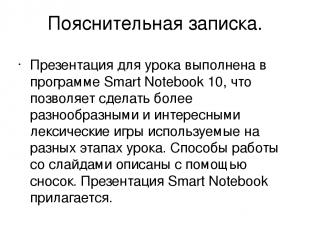 Пояснительная записка. Презентация для урока выполнена в программе Smart Noteboo