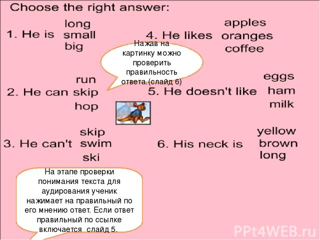 На этапе проверки понимания текста для аудирования ученик нажимает на правильный по его мнению ответ. Если ответ правильный по ссылке включается слайд 5. Нажав на картинку можно проверить правильность ответа.(слайд 6)