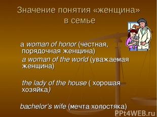 Значение понятия «женщина» в семье a woman of honor (честная, порядочная женщина