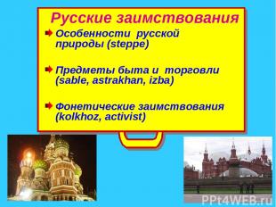 Русские заимствования Особенности русской природы (steppe) Предметы быта и торго