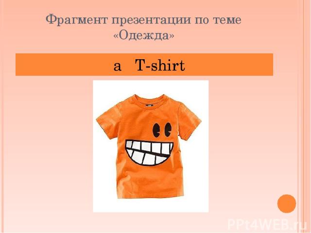 Фрагмент презентации по теме «Одежда» a T-shirt