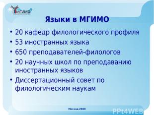 Москва-2008 Языки в МГИМО 20 кафедр филологического профиля 53 иностранных языка