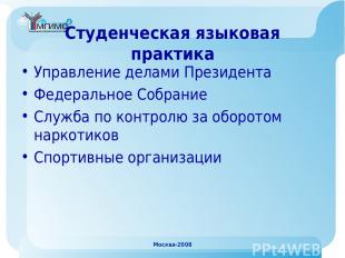 Москва-2008 Студенческая языковая практика Управление делами Президента Федераль