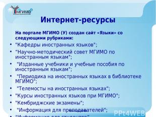 Москва-2008 Интернет-ресурсы На портале МГИМО (У) создан сайт «Языки» со следующ