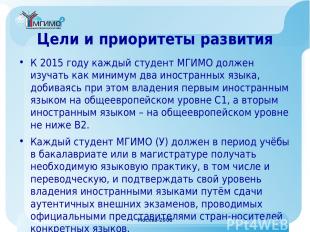 Москва-2008 Цели и приоритеты развития К 2015 году каждый студент МГИМО должен и