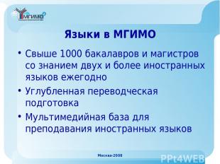 Москва-2008 Языки в МГИМО Свыше 1000 бакалавров и магистров со знанием двух и бо