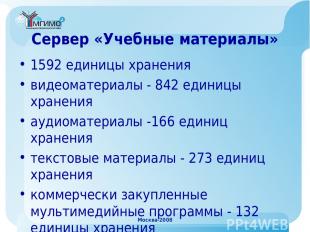 Москва-2008 Сервер «Учебные материалы» 1592 единицы хранения видеоматериалы - 84