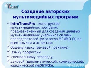 Москва-2008 Создание авторских мультимедийных программ IntroTransPro - конструкт
