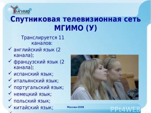 Москва-2008 Спутниковая телевизионная сеть МГИМО (У) Транслируется 11 каналов: а