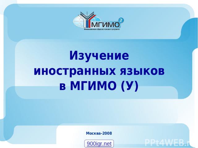 Москва-2008 Изучение иностранных языков в МГИМО (У) 900igr.net Москва-2008