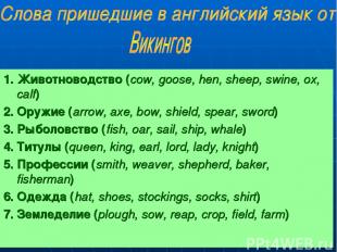 1. Животноводство (сow, goose, hen, sheep, swine, ox, calf) 2. Оружие (arrow, ax