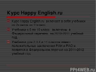 * Курс Happy English.ru Курс Happy English.ru включает в себя учебники со 2класс