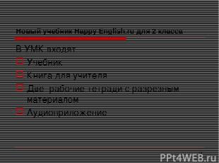 * Новый учебник Happy English.ru для 2 класса В УМК входят Учебник Книга для учи