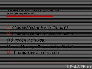 * Особенности УМК “Happy English.ru” для 2 класса(продолжение) Использование игр
