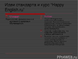 * Идеи стандарта и курс “Happy English.ru” Стандарт Укрепление физического и дух