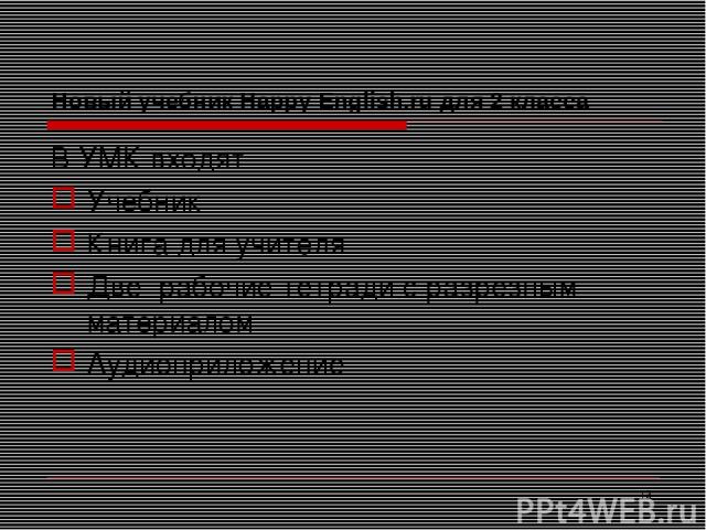 * Новый учебник Happy English.ru для 2 класса В УМК входят Учебник Книга для учителя Две рабочие тетради с разрезным материалом Аудиоприложение