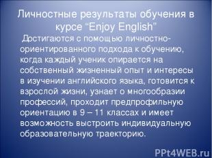 Личностные результаты обучения в курсе “Enjoy English” Достигаются с помощью лич