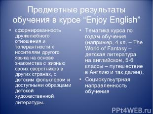 Предметные результаты обучения в курсе “Enjoy English” сформированность дружелюб