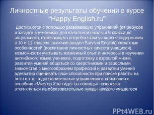 Личностные результаты обучения в курсе “Happy English.ru” Достигаются с помощью