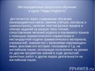 Метапредметные результаты обучения в курсе “Happy English.ru” Достигаются через