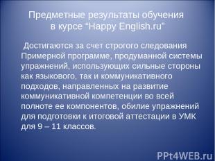 Предметные результаты обучения в курсе “Happy English.ru” Достигаются за счет ст