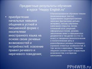 Предметные результаты обучения в курсе “Happy English.ru” приобретение начальных