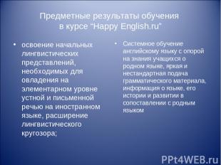Предметные результаты обучения в курсе “Happy English.ru” освоение начальных лин