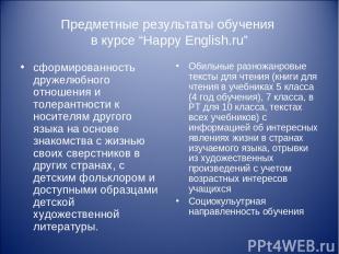Предметные результаты обучения в курсе “Happy English.ru” сформированность друже