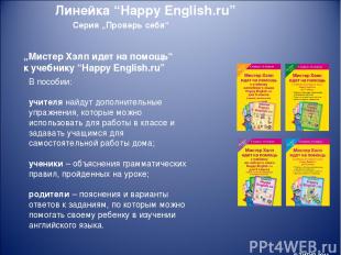 Серия „Проверь себя“ „Мистер Хэлп идет на помощь“ к учебнику “Happy English.ru”