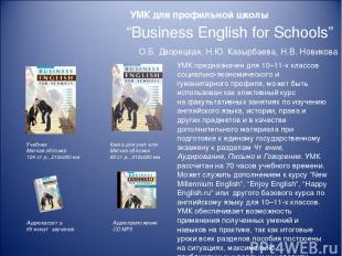 “Business English for Schools” О.Б. Дворецкая, Н.Ю. Казырбаева, Н.В. Новикова Уч