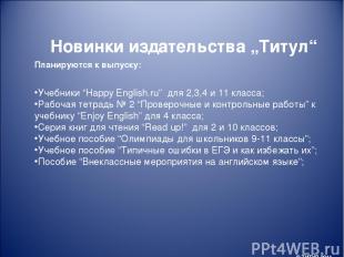 Планируются к выпуску:   Учебники “Happy English.ru” для 2,3,4 и 11 класса; Рабо