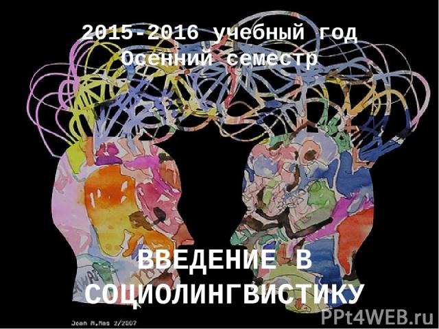 2015-2016 учебный год Осенний семестр ВВЕДЕНИЕ В СОЦИОЛИНГВИСТИКУ