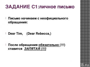 ЗАДАНИЕ С1:личное письмо Письмо начинаем с неофициального обращения: Dear Tim, (