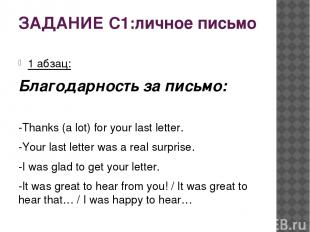 ЗАДАНИЕ С1:личное письмо 1 абзац: Благодарность за письмо: -Thanks (a lot) for y
